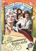 Подмененная королева трейлер (1984)