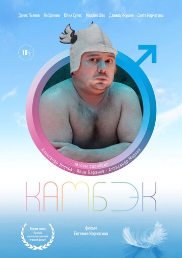 Камбэк 2019 трейлер (2019)