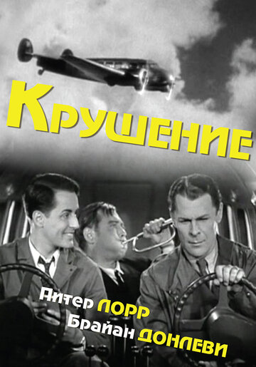 Крушение трейлер (1936)