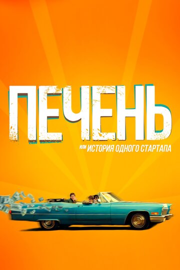 Печень (2019)