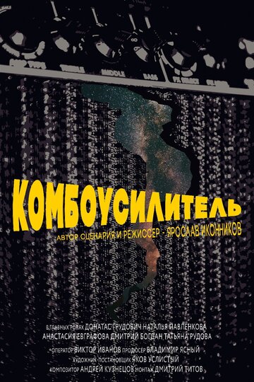 Комбоусилитель (2019)