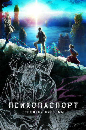 Психопаспорт: Грешники системы трейлер (2019)