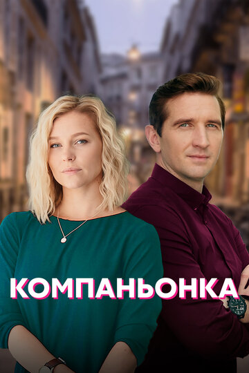 Компаньонка трейлер (2019)