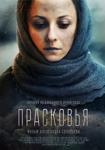 Прасковья трейлер (2019)