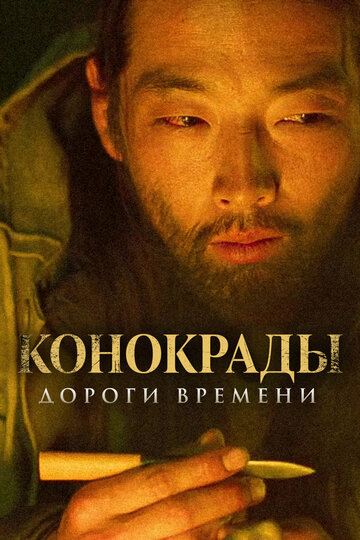 Конокрады. Дороги времени (2019)