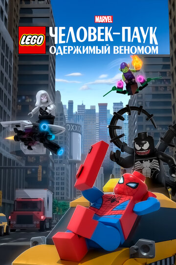 LEGO Marvel Человек-Паук: Раздраженный Веномом трейлер (2019)