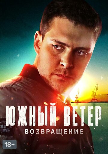 Южный ветер. Возвращение трейлер (2020)