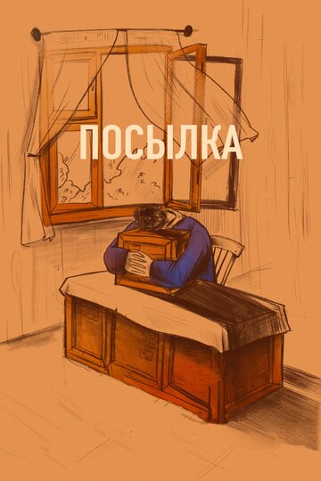 Посылка 2019 трейлер (2019)