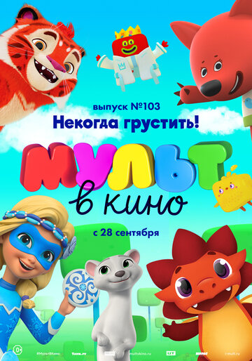 МУЛЬТ в кино. Выпуск 103. Некогда грустить! 2019 трейлер (2019)