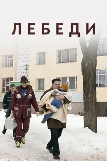 Лебеди 2019 трейлер (2019)