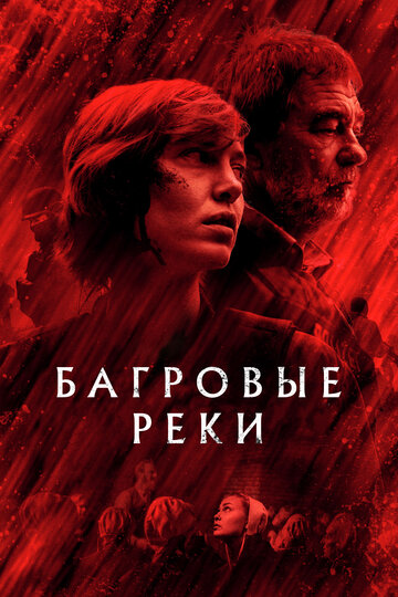 Багровые реки трейлер (2018)