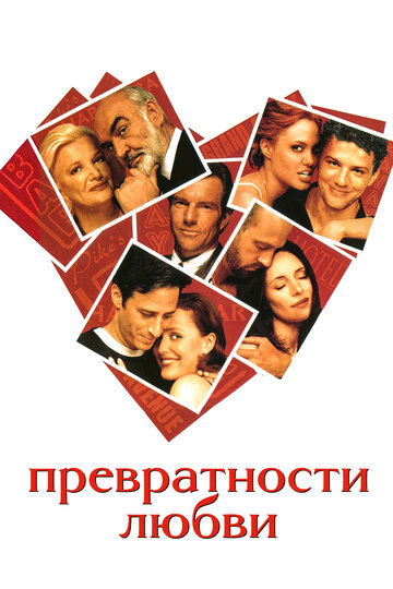 Превратности любви трейлер (1998)