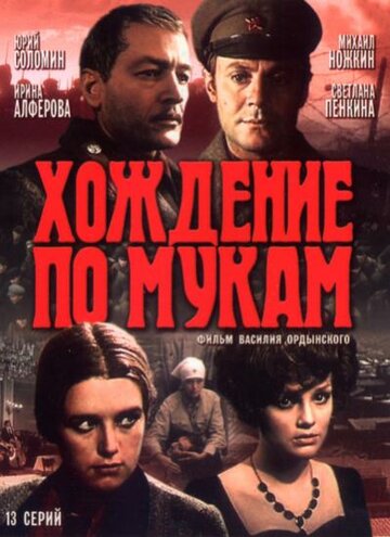 Хождение по мукам 1977 трейлер (1977)