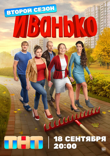 Иванько трейлер (2019)