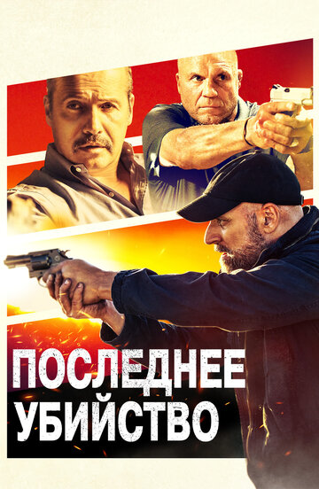 Последнее убийство трейлер (2020)