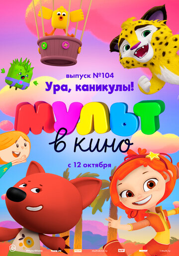 МУЛЬТ в кино. Выпуск 104. Ура, каникулы! 2019 трейлер (2019)