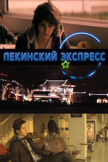 Pékin: un désir, une réalité