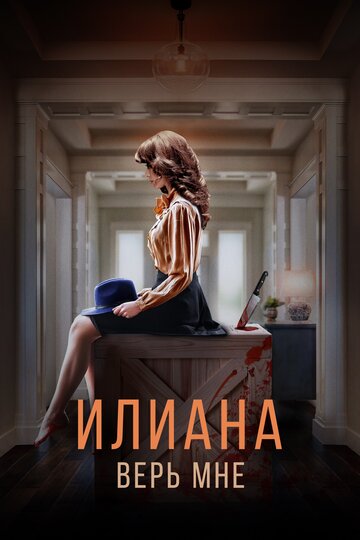 Илиана. Верь мне трейлер (2019)