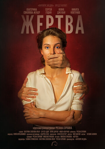 Жертва трейлер (2019)