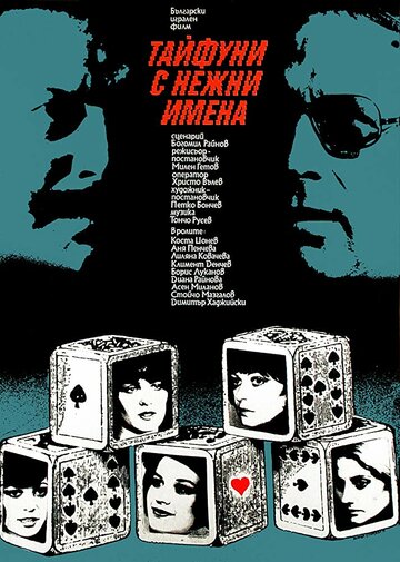 Тайфуны с ласковыми именами трейлер (1979)