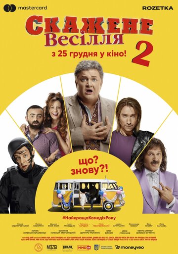 Сумасшедшая свадьба 2 трейлер (2019)