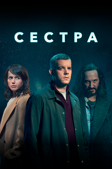 Сестра трейлер (2020)