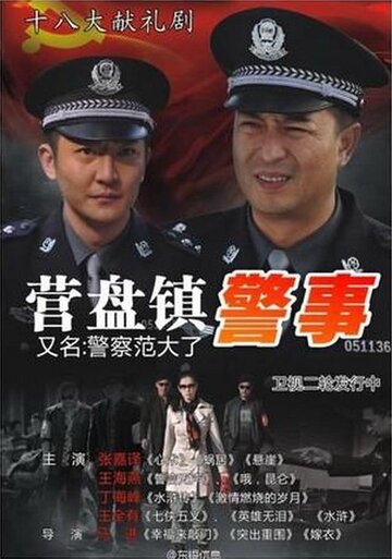 Полиция города Инпань трейлер (2012)