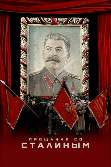 Прощание со Сталиным трейлер (2019)