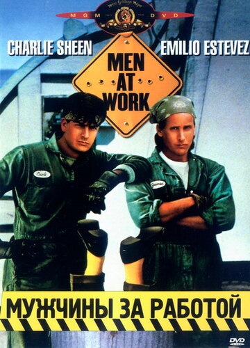 Мужчины за работой трейлер (1990)