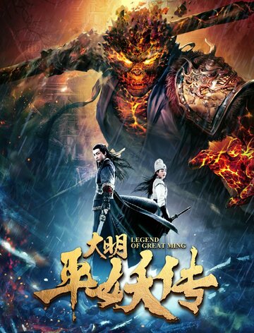 Легенда династии Мин трейлер (2018)