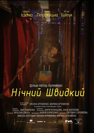 Ночной скорый трейлер (2019)