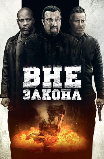 Вне закона 2019 трейлер (2019)