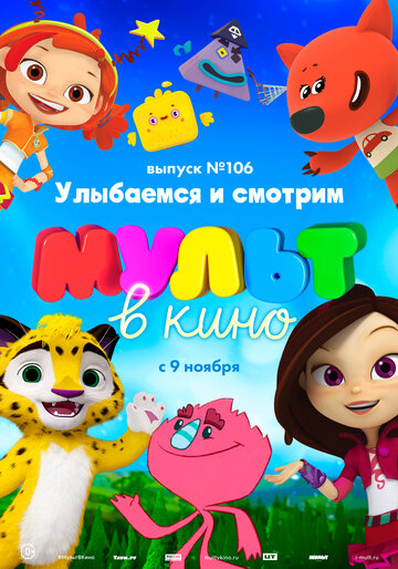 МУЛЬТ в кино 106. Улыбаемся и смотрим трейлер (2019)