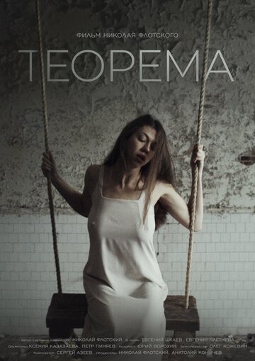Теорема 2019 трейлер (2019)