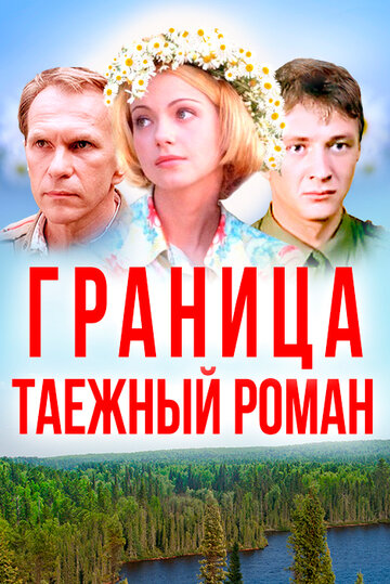 Граница: Таежный роман трейлер (2000)