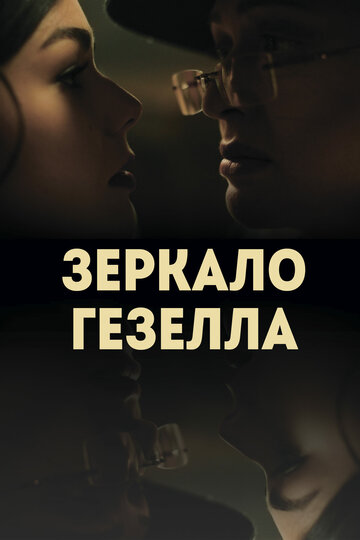 Зеркало Гезелла трейлер (2019)