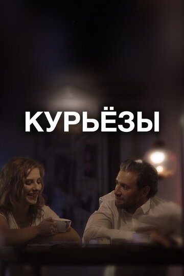 Курьезы (2019)