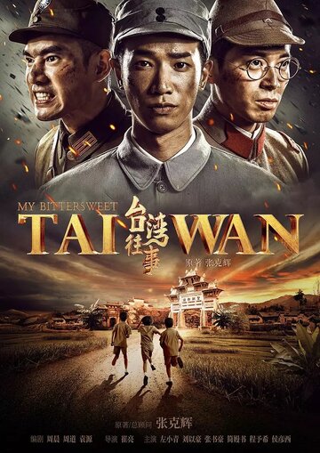 Мой горько-сладкий Тайвань трейлер (2018)