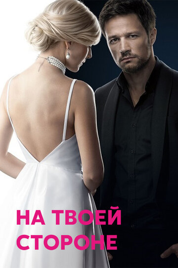 На твоей стороне трейлер (2019)