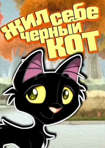 Жил-был черный кот 2006 трейлер (2006)