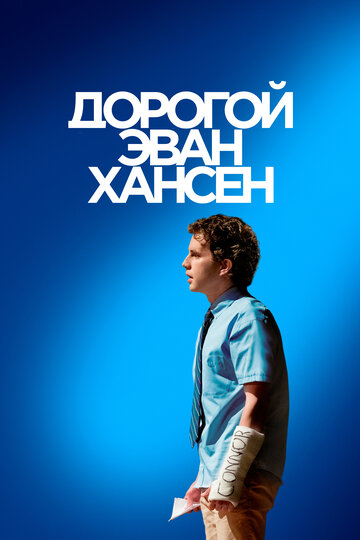 Dear Evan Hansen