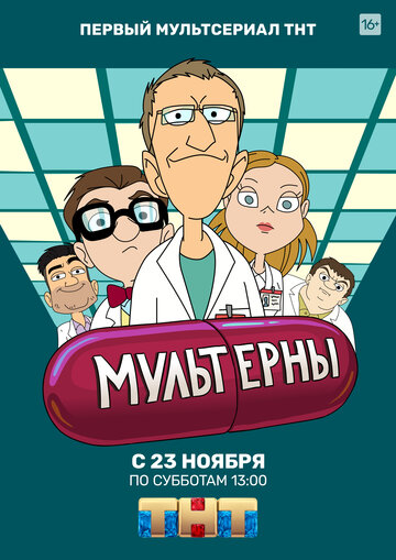 Мультерны 2019 трейлер (2019)