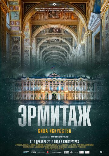 Эрмитаж. Сила искусства 2019 трейлер (2019)