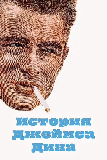 История Джеймса Дина 1957 трейлер (1957)