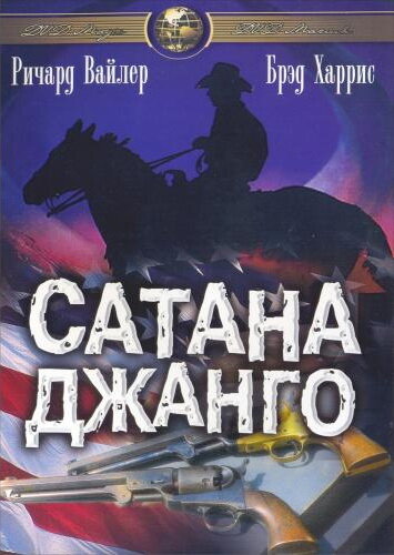 Сатана Джанго трейлер (1967)