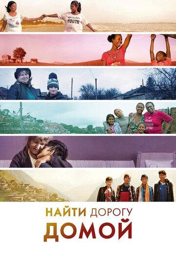 Найти дорогу домой 2019 трейлер (2019)