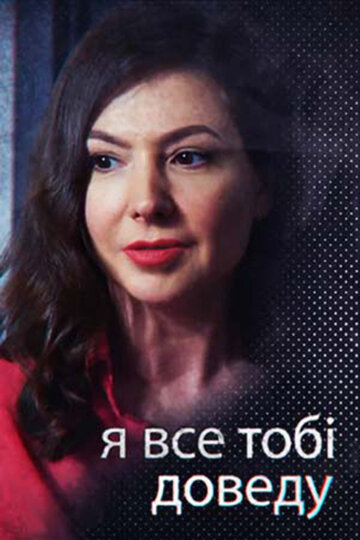 Я все тебе докажу трейлер (2019)