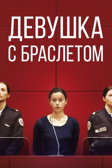 Девушка с браслетом трейлер (2019)