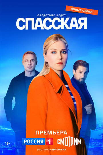 Спасская 2020 трейлер (2020)