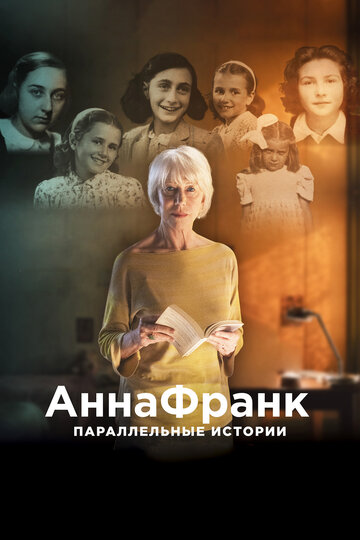 Анна Франк. Параллельные истории 2019 трейлер (2019)